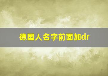 德国人名字前面加dr