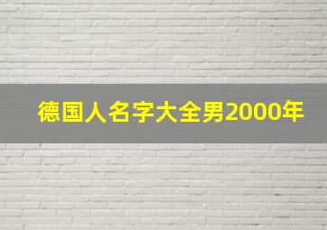 德国人名字大全男2000年