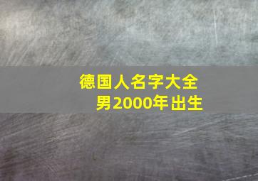 德国人名字大全男2000年出生