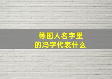 德国人名字里的冯字代表什么