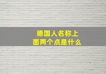 德国人名称上面两个点是什么