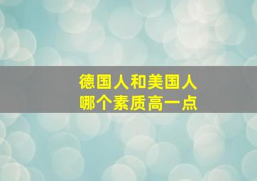 德国人和美国人哪个素质高一点