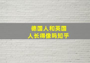 德国人和英国人长得像吗知乎