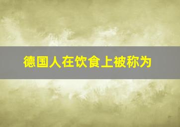 德国人在饮食上被称为