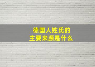 德国人姓氏的主要来源是什么