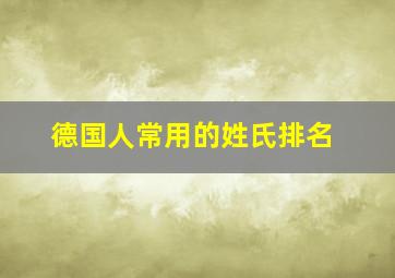 德国人常用的姓氏排名