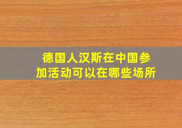 德国人汉斯在中国参加活动可以在哪些场所