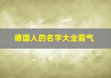 德国人的名字大全霸气