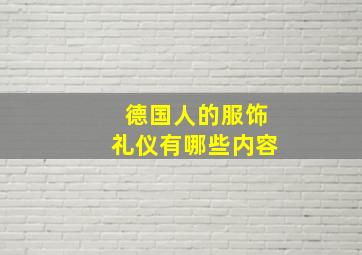 德国人的服饰礼仪有哪些内容