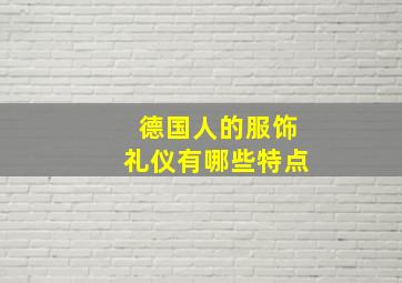 德国人的服饰礼仪有哪些特点