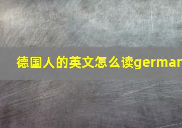 德国人的英文怎么读german