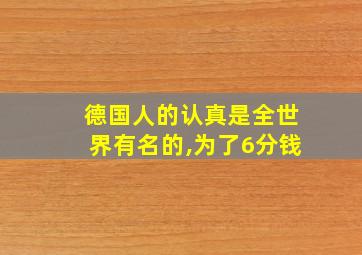 德国人的认真是全世界有名的,为了6分钱