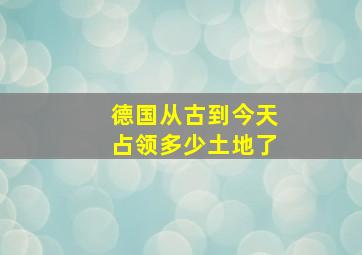 德国从古到今天占领多少土地了