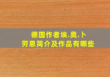 德国作者埃.奥.卜劳恩简介及作品有哪些