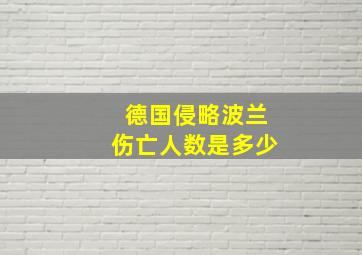 德国侵略波兰伤亡人数是多少