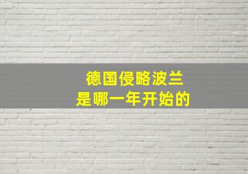 德国侵略波兰是哪一年开始的