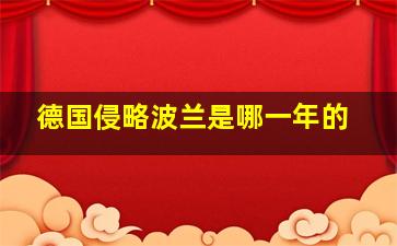 德国侵略波兰是哪一年的