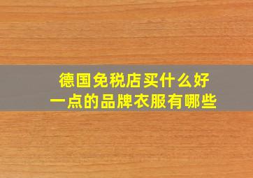 德国免税店买什么好一点的品牌衣服有哪些