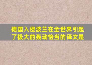 德国入侵波兰在全世界引起了极大的轰动恰当的译文是