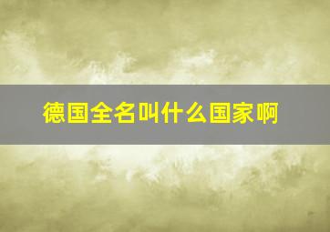 德国全名叫什么国家啊