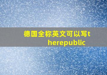 德国全称英文可以写therepublic