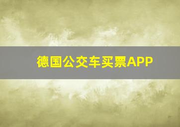 德国公交车买票APP