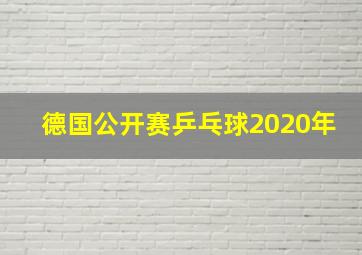 德国公开赛乒乓球2020年