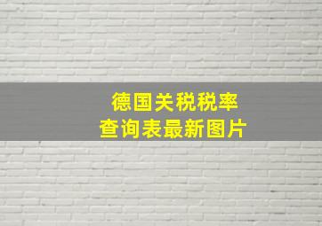 德国关税税率查询表最新图片