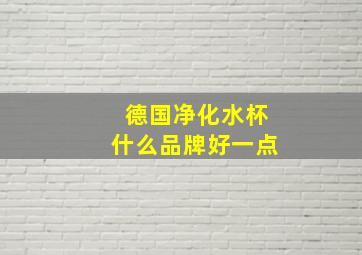 德国净化水杯什么品牌好一点