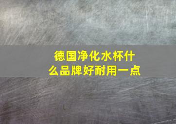 德国净化水杯什么品牌好耐用一点