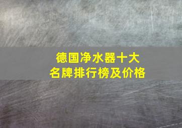 德国净水器十大名牌排行榜及价格