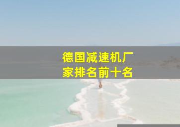 德国减速机厂家排名前十名