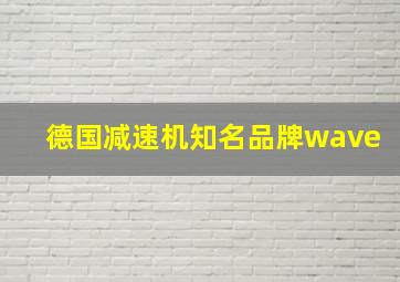 德国减速机知名品牌wave