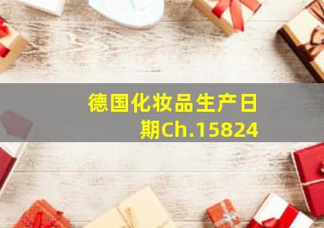 德国化妆品生产日期Ch.15824