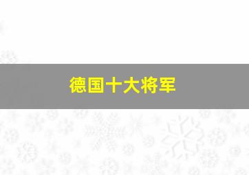 德国十大将军