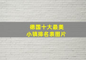 德国十大最美小镇排名表图片