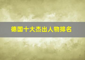 德国十大杰出人物排名