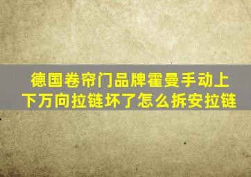 德国卷帘门品牌霍曼手动上下万向拉链坏了怎么拆安拉链