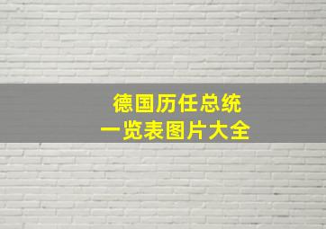 德国历任总统一览表图片大全