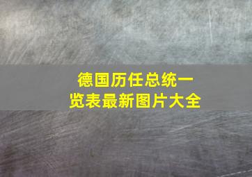 德国历任总统一览表最新图片大全