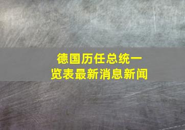 德国历任总统一览表最新消息新闻