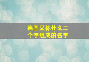 德国又称什么二个字组成的名字