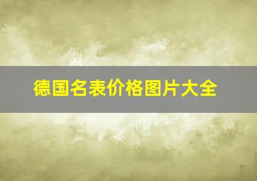 德国名表价格图片大全