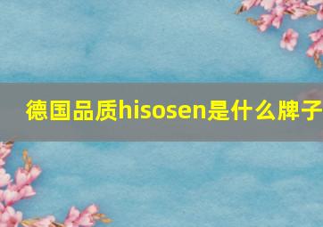 德国品质hisosen是什么牌子