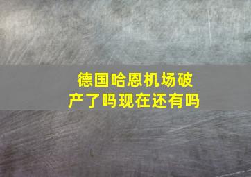 德国哈恩机场破产了吗现在还有吗