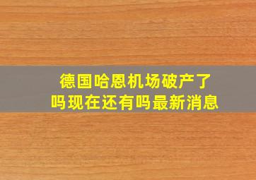 德国哈恩机场破产了吗现在还有吗最新消息