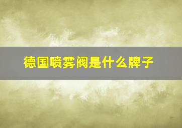 德国喷雾阀是什么牌子