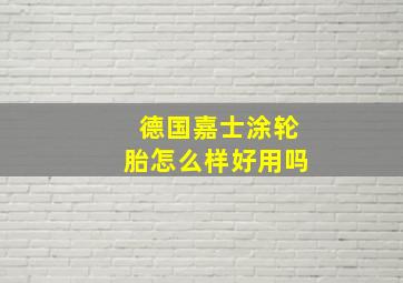 德国嘉士涂轮胎怎么样好用吗