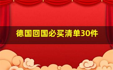 德国回国必买清单30件