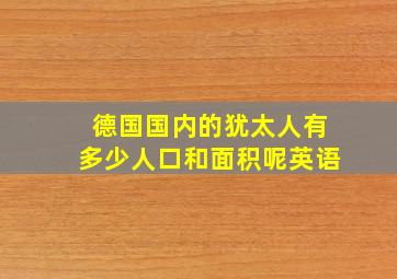 德国国内的犹太人有多少人口和面积呢英语